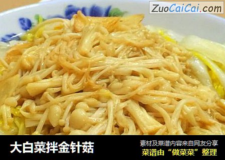 大白菜拌金针菇