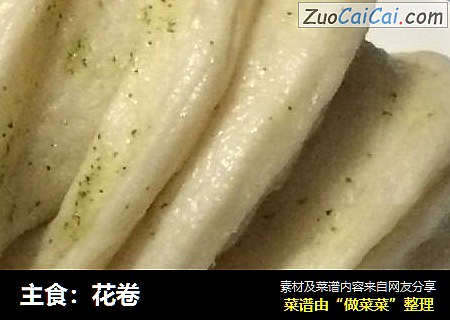 主食：花卷