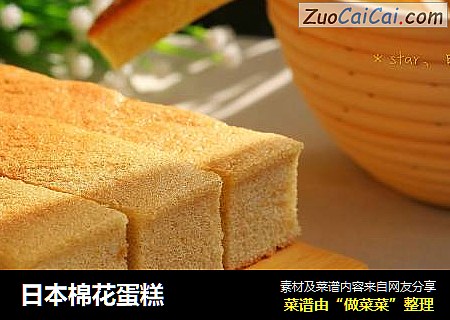 日本棉花蛋糕