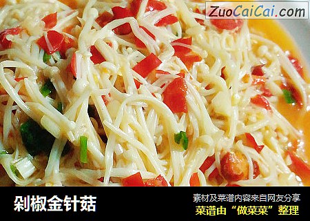 剁椒金针菇
