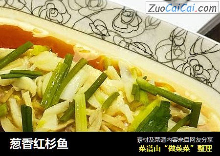 葱香红杉鱼