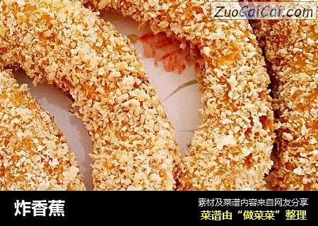 炸香蕉