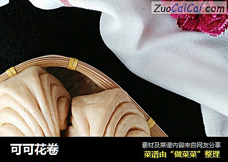 可可花卷