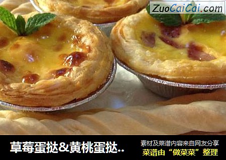 草莓蛋挞&黄桃蛋挞&葡式蛋挞