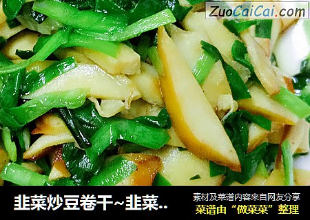 韭菜炒豆卷干~韭菜炒素鸡