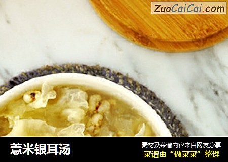 薏米银耳汤