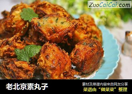 老北京素丸子