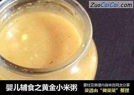 婴儿辅食之黄金小米粥