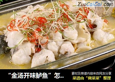 “金汤开味鲈鱼”怎样做酸辣爽口、鲜味十足，鱼肉又滑又嫩