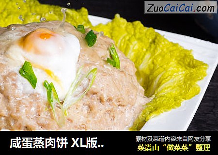 咸蛋蒸肉饼 XL版（内附拌肉馅儿攻略全公开）