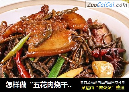 怎样做“五花肉烧干豇豆”香气扑鼻，好吃又下饭