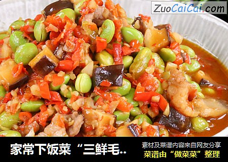 家常下饭菜“三鲜毛豆”，按这个方法做汤浓味鲜