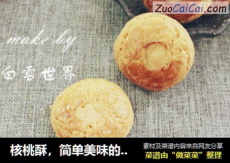 核桃酥，简单美味的经典小吃