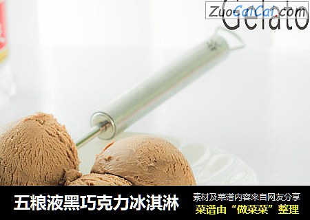 五粮液黑巧克力冰淇淋