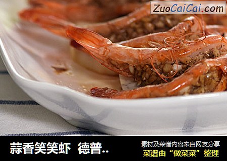 蒜香笑笑虾  德普烘焙实验室