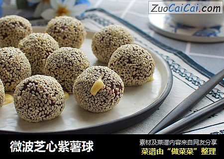 微波芝心紫薯球