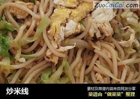 炒米线