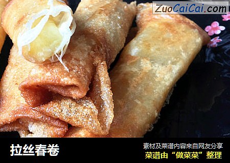 拉丝春卷