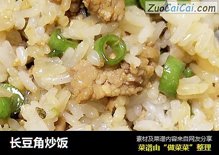 长豆角炒饭