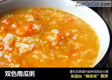 双色南瓜粥