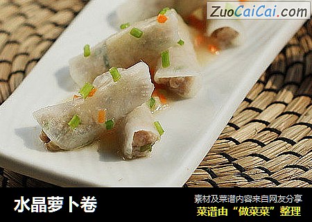 水晶萝卜卷