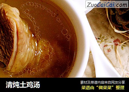 清炖土鸡汤