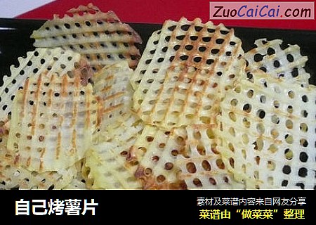 自己烤薯片