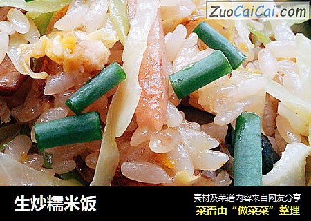 生炒糯米饭