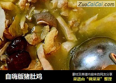 自嗨版猪肚鸡