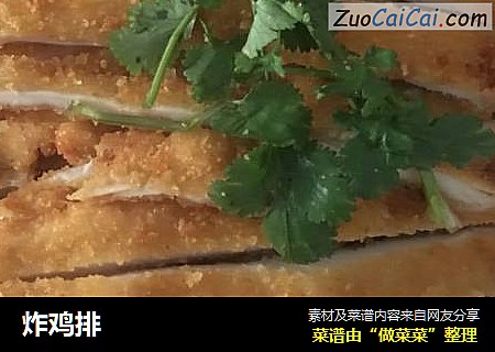 炸鸡排