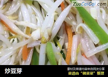 炒豆芽