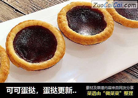 可可蛋挞，蛋挞更新奇百趣的吃法