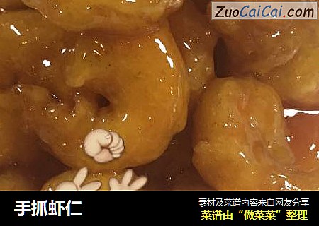 手抓虾仁
