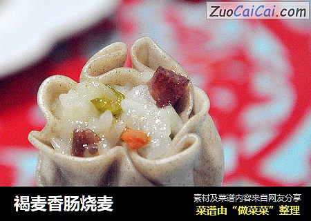 褐麦香肠烧麦