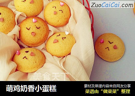 萌鸡奶香小蛋糕