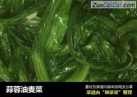 蒜蓉油麦菜