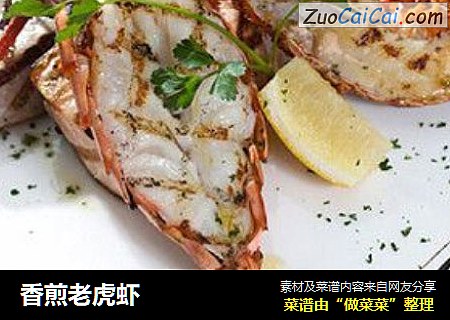 香煎老虎虾