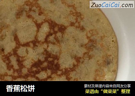 香蕉松饼