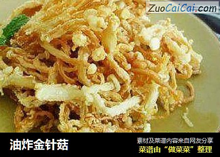 油炸金针菇