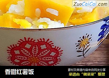 香甜红薯饭