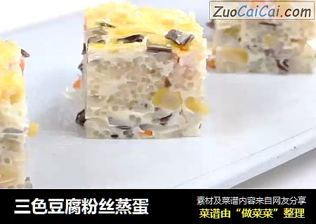 三色豆腐粉丝蒸蛋
