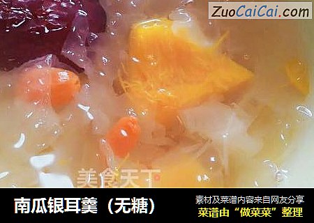 南瓜银耳羹（无糖）