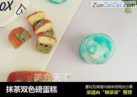 抹茶双色磅蛋糕