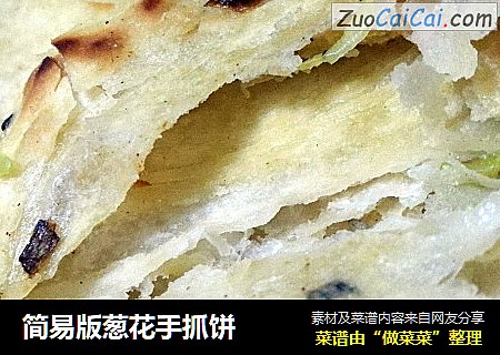 简易版葱花手抓饼