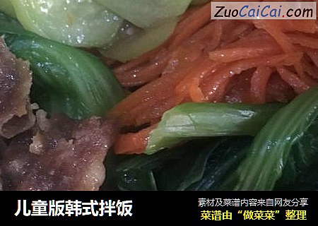 儿童版韩式拌饭