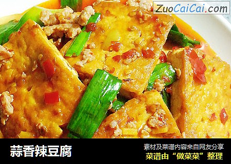 蒜香辣豆腐
