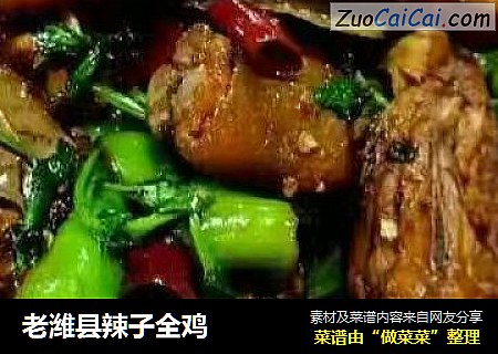 老潍县辣子全鸡