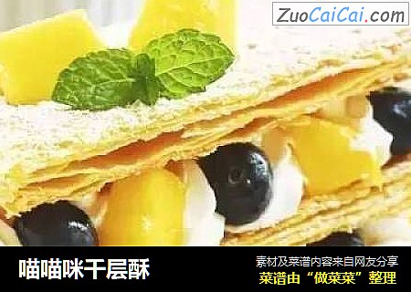 喵喵咪千层酥