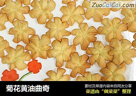 菊花黄油曲奇