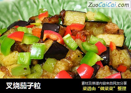 叉烧茄子粒